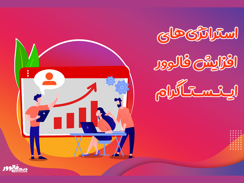 استراتژی‌های افزایش فالوور اینستاگرام: