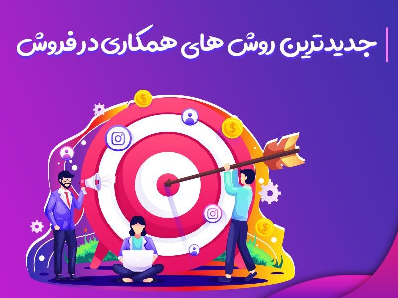 جدید ترین روش های هم کاری در فروش دیجی فالوور